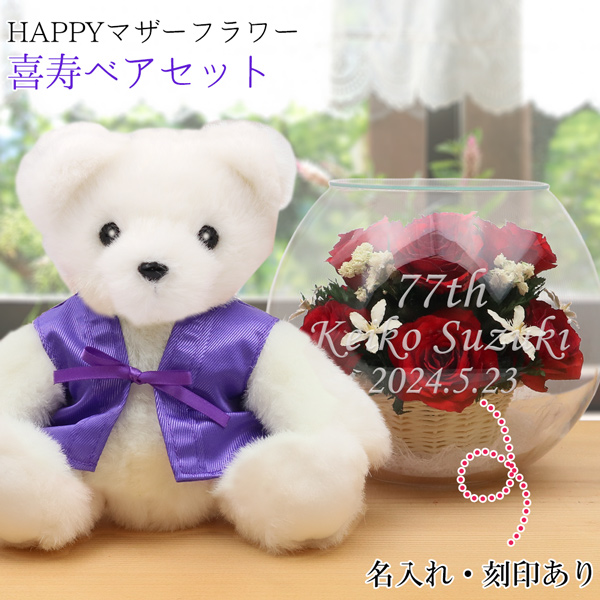【喜寿祝い】【翌日発送コース】喜寿ベアセット＜HAPPYマザーフラワー 【レッド】＞