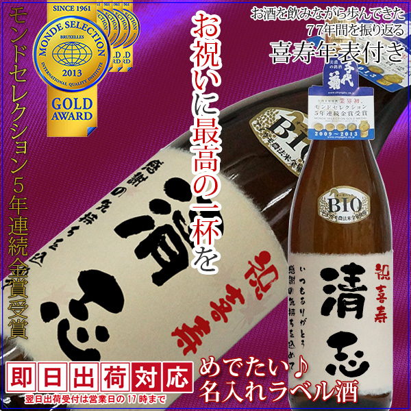 【喜寿祝い】名入れラベル酒 プリントラベル＜純米吟醸 一升瓶 1800ml＞喜寿年表付き