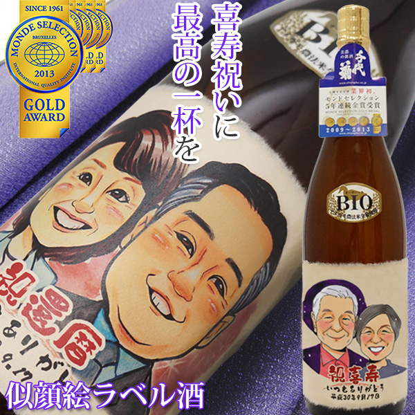 【喜寿祝い】名入れラベル酒＜似顔絵＞【似顔絵人数：２人】