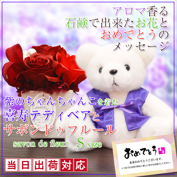 【喜寿祝い】喜寿ベアセット サボンドゥフルール（Sサイズ）＜メッセージカード付き＞