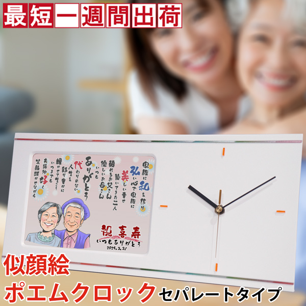 【喜寿祝い】似顔絵ポエムクロック セパレートタイプ 【似顔絵１名】