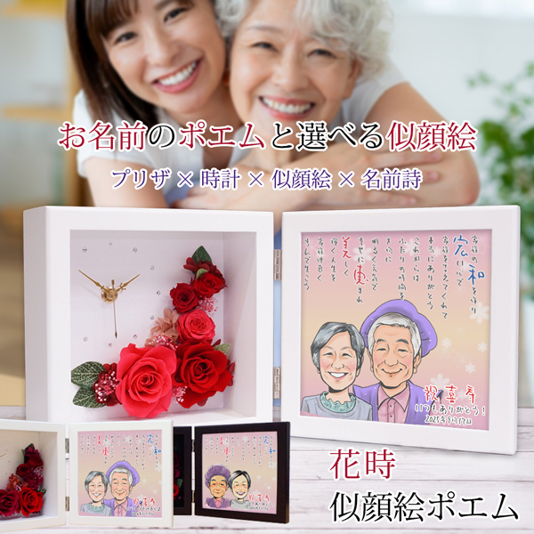 【喜寿祝い】花時＜似顔絵ポエム＞【似顔絵４名】