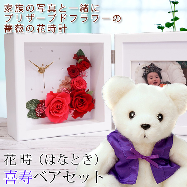 【喜寿祝い】喜寿ベアセット＜花時(はなとき)＞【フレームカラー：ホワイト】【名入れなし】