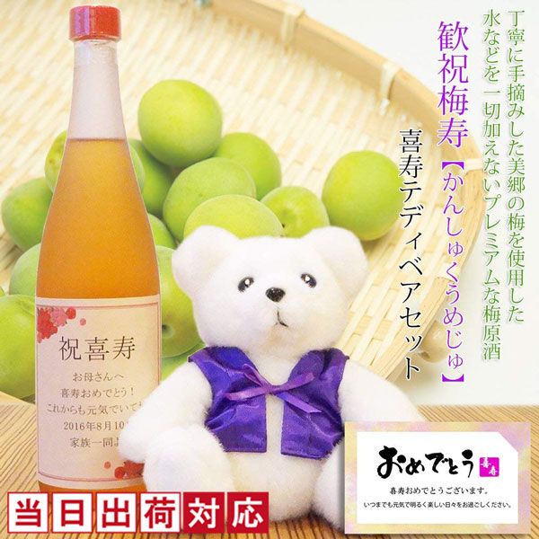 【喜寿祝い】喜寿ベアセット 歓祝梅寿（かんしゅくうめじゅ）