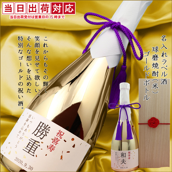 【喜寿祝い】名入れラベル酒焼酎＜球磨焼酎(米・ゴールドボトル)＞