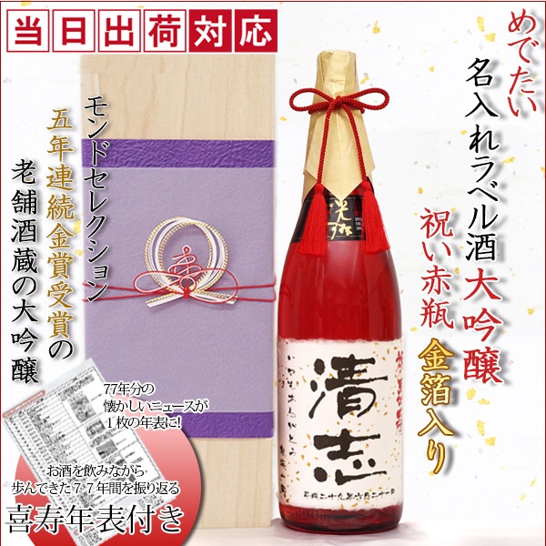 【喜寿祝い】名入れラベル酒 大吟醸 祝い赤瓶 金箔入り（桐箱付き）喜寿年表付き