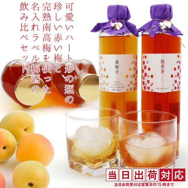 【喜寿祝い】ハート形の瓶の露茜と完熟南高梅を使った名入れラベル梅酒の飲み比べセット