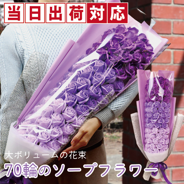 【喜寿祝い】70輪のソープフラワーのバラの花束