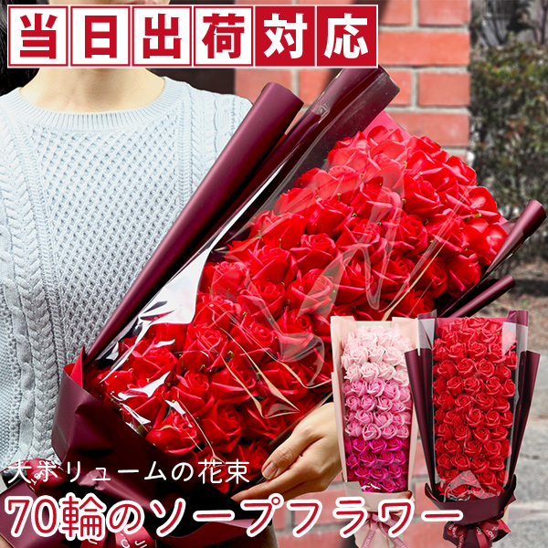 【喜寿祝い】60輪のソープフラワーのバラの花束＜レッド＞