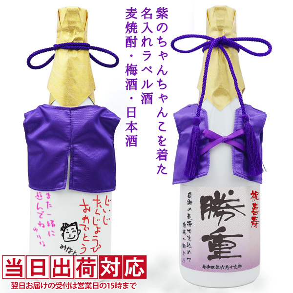 【喜寿祝い】紫のちゃんちゃんこを着た名入れラベル酒 本格麦焼酎 白ボトル
