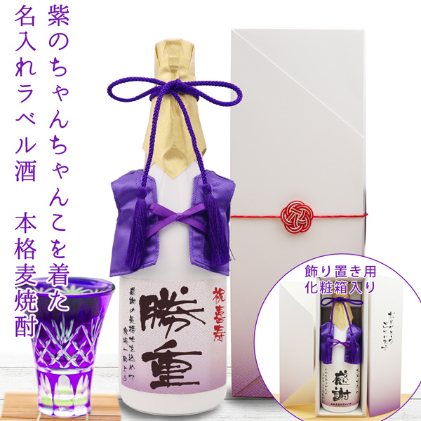 【喜寿祝い】紫のちゃんちゃんこを着た名入れラベル酒 本格麦焼酎 白ボトル