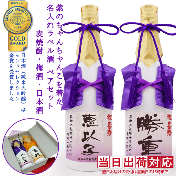 【喜寿祝い】紫のちゃんちゃんこを着た名入れラベル酒 純米大吟醸と本格麦焼酎セット 白ボトル