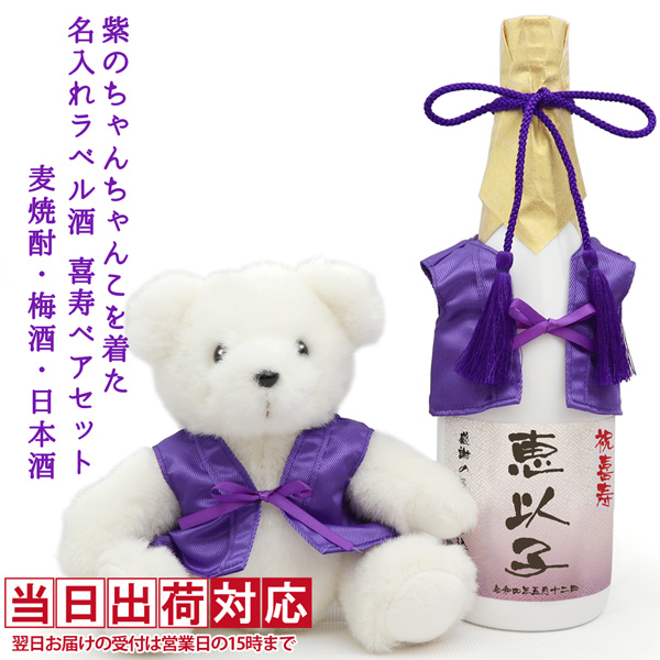 【喜寿祝い】紫のちゃんちゃんこを着た喜寿ベアと名入れラベル酒 本格麦焼酎セット 白ボトル