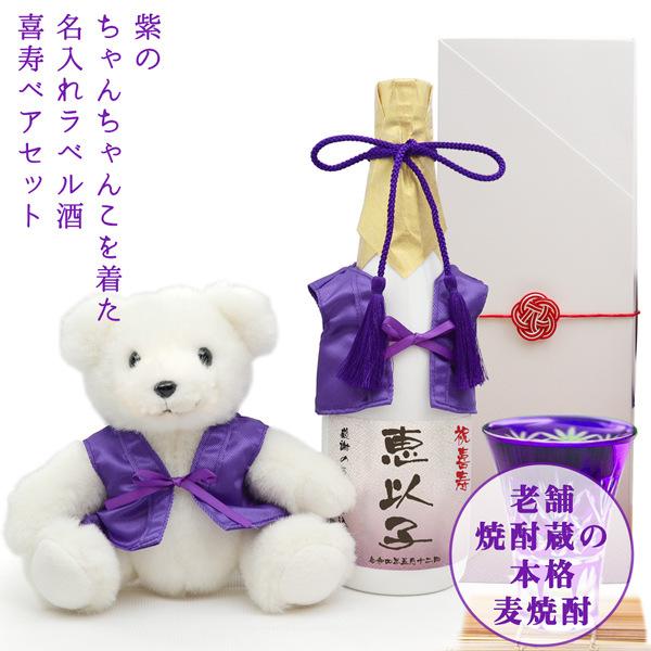 【喜寿祝い】紫のちゃんちゃんこを着た喜寿ベアと名入れラベル酒 本格麦焼酎セット 白ボトル