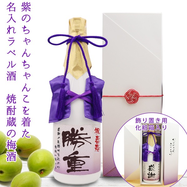 【喜寿祝い】紫のちゃんちゃんこを着た名入れラベル酒 老舗焼酎蔵のすっきり梅酒 白ボトル