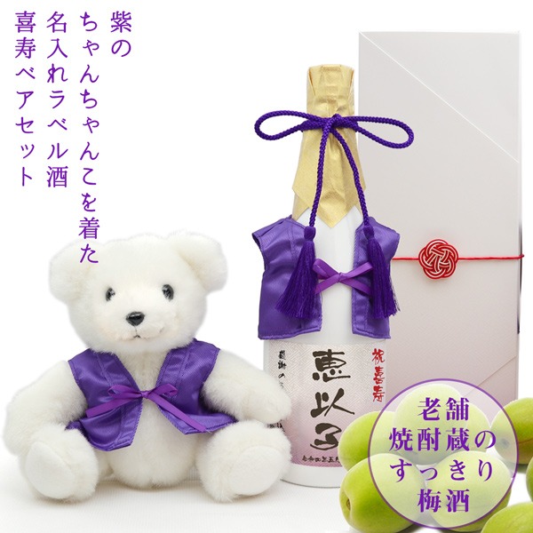 【喜寿祝い】紫のちゃんちゃんこを着た喜寿ベアと名入れラベル酒 すっきり梅酒セット 白ボトル