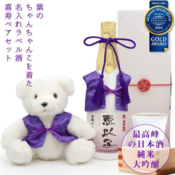 【喜寿祝い】紫のちゃんちゃんこを着た喜寿ベアと名入れラベル酒 純米大吟醸セット 白ボトル