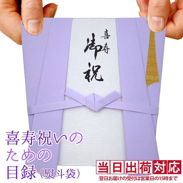 【喜寿祝い】喜寿祝いのための目録（紫のちゃんちゃんこの熨斗袋）