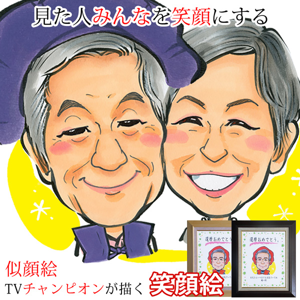 【喜寿祝い】笑顔絵 額入り F6キャンバスボード＜似顔絵：1名＞