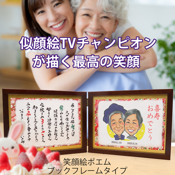 【喜寿祝い】笑顔絵ポエム＜ブックフレームタイプ＞【似顔絵人数：１人】
