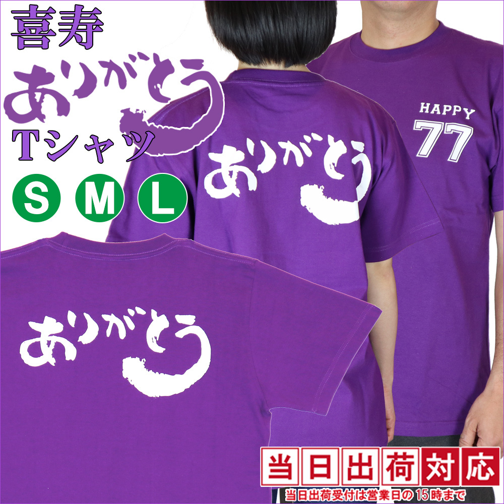 【喜寿祝い】喜寿ありがとうTシャツ