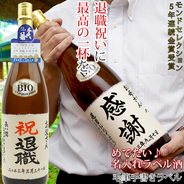 【退職祝い】名入れラベル酒 書家手書きラベル ＜純米吟醸 一升瓶 1800ml＞