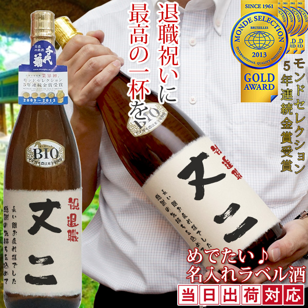 【退職祝い】名入れラベル酒 プリントラベル＜純米吟醸 一升瓶 1800ml＞