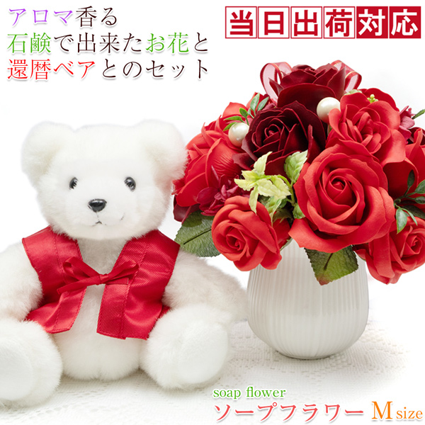【退職祝い】還暦ベアセット＜ソープフラワー（M）＞