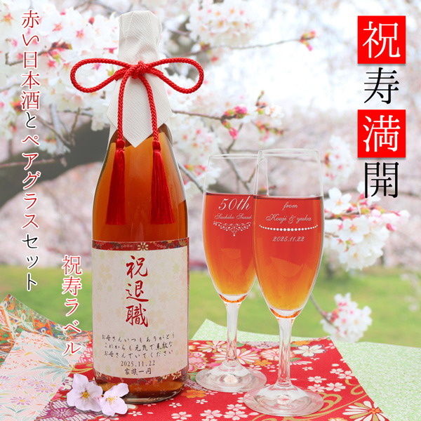 【退職祝い】祝寿満開 ペアシャンパングラスセット【祝寿ラベル】 翌日発送/前日１７時までのご注文