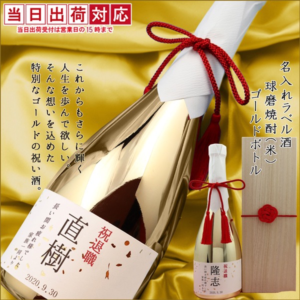 【退職祝い】名入れラベル酒 焼酎＜球磨焼酎(米・ゴールドボトル)＞