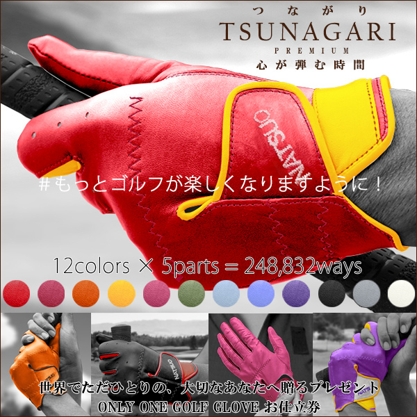 【退職祝い】オーダーメイドゴルフグローブ TSUNAGARI プレミアム お仕立券