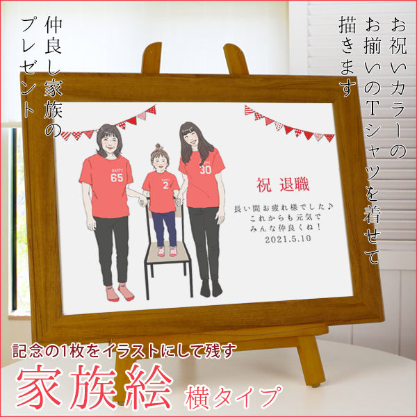 【退職祝い】お揃いの色のTシャツを着せて描く『家族絵』【横向き 人数3名】