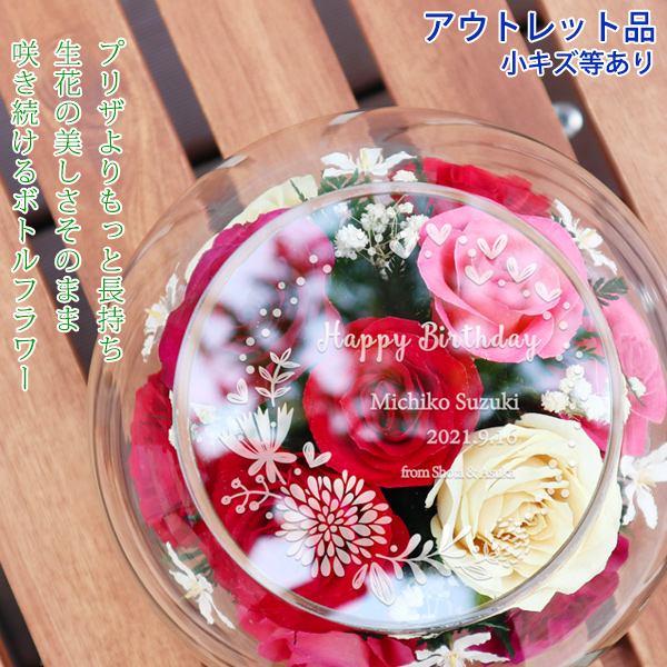 【退職祝い】【アウトレット】ボトルフラワー 天面刻印 カラーミックス ＜通常発送＞