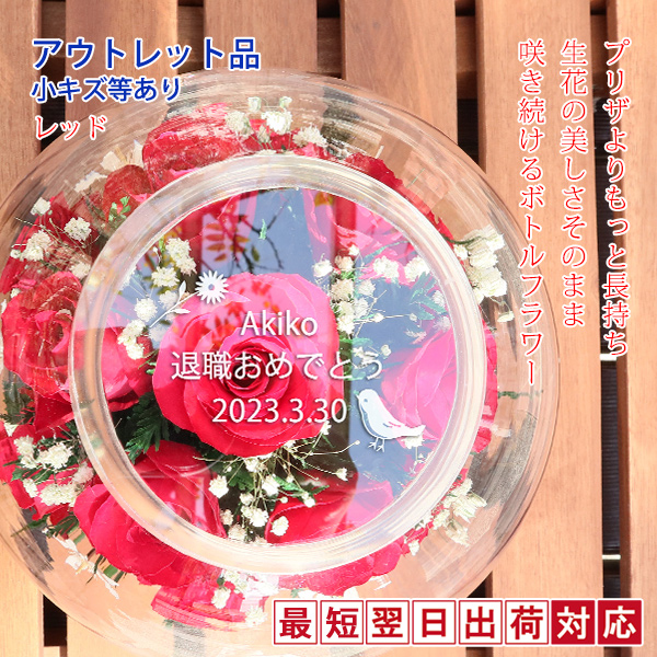 【退職祝い】＜アウトレット＞バラの花の名入れボトルフラワー 天面刻印 レッド TB