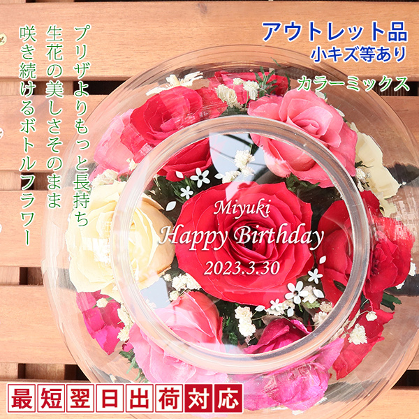 【退職祝い】＜アウトレット＞バラの花の名入れボトルフラワー 天面刻印 カラーミックス TB