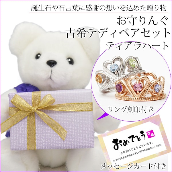 【古希祝い】古希ベアセット お守りんぐ（ティアラハート）＜メッセージカード付き＞
