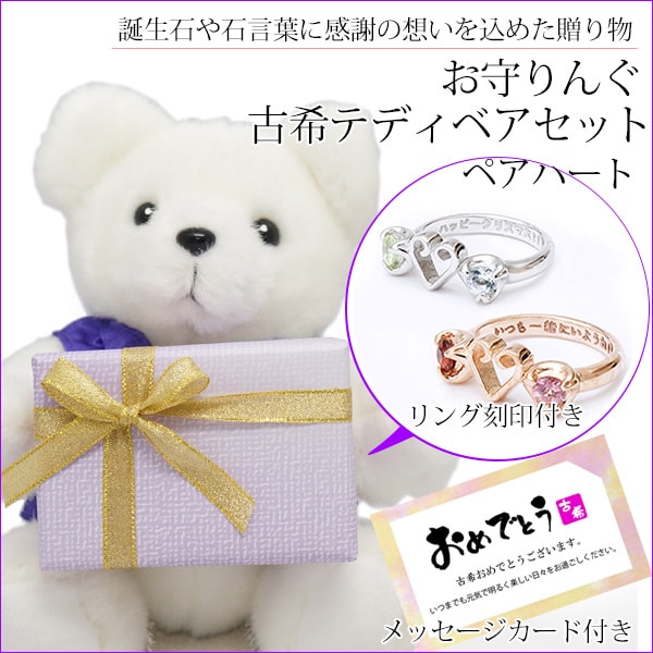 【古希祝い】古希ベアセット お守りんぐ（ペアハート）＜メッセージカード付き＞