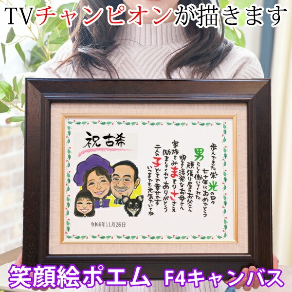 【古希祝い】笑顔絵ポエム F-4サイズ キャンバス額入りタイプ＜似顔絵：１名＞