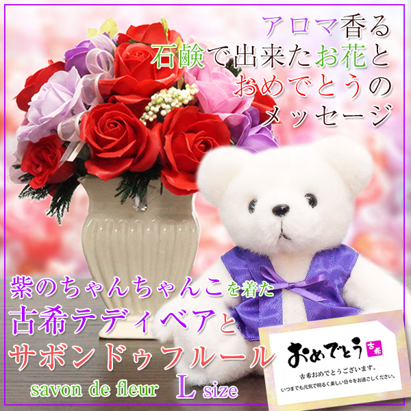 【古希祝い】古希ベアセット＜サボンドゥフルール（L)＞