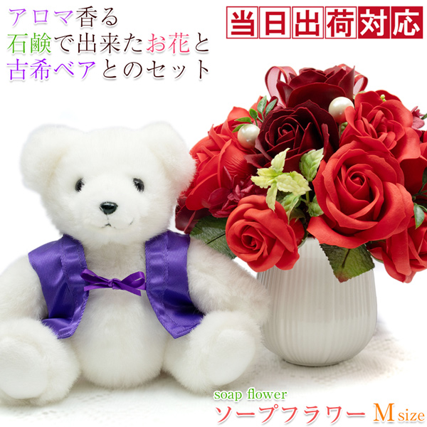 【古希祝い】古希ベアセット ソープフラワー（Mサイズ）＜メッセージカード付＞
