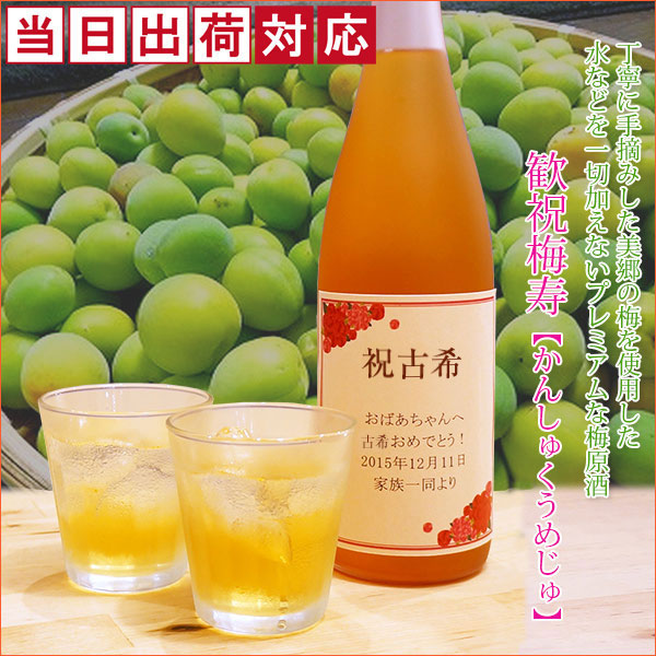 【古希祝い】歓祝梅寿＜かんしゅくうめじゅ＞【名入れラベルの梅酒】