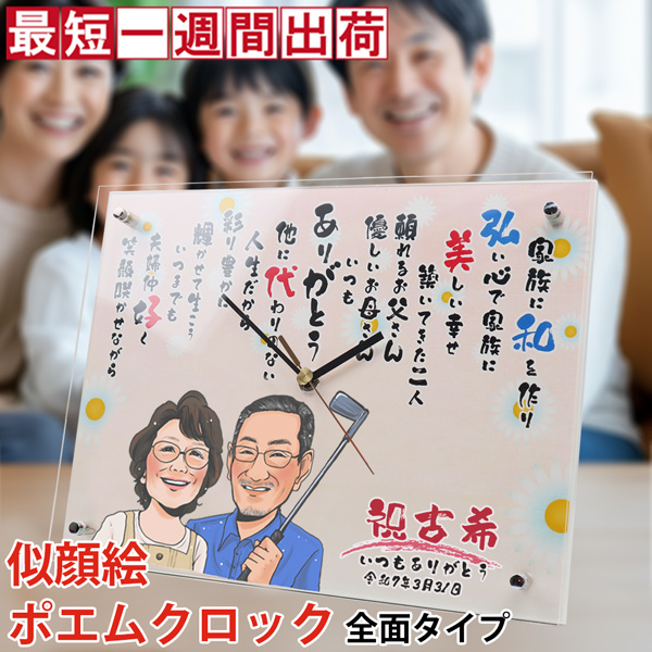 【古希祝い】似顔絵ポエムクロック＜全面タイプ＞【似顔絵：1名】