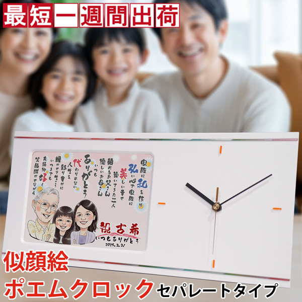 【古希祝い】似顔絵ポエムクロック＜セパレートタイプ＞【似顔絵：１名】