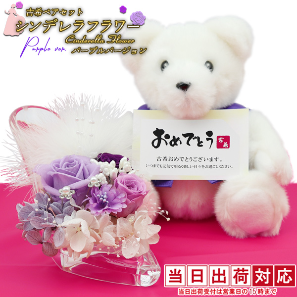 【古希祝い】古希ベアセット シンデレラフラワー （パープルバージョン）＜メッセージカード付＞