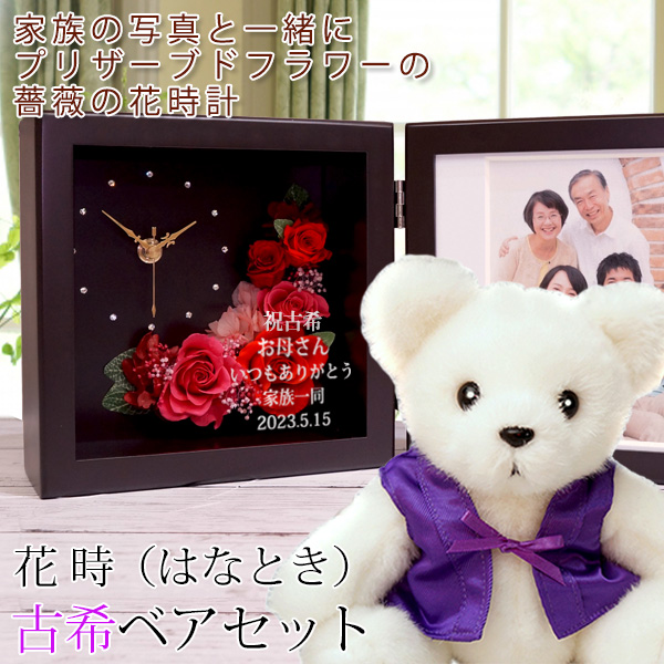 【古希祝い】手足が稼働する古希ベアセット＜花時(はなとき)＞【フレームカラー：ブラウン】