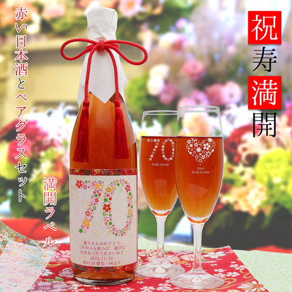 【古希祝い】祝寿満開 ペアシャンパングラスセット 【満開ラベル】