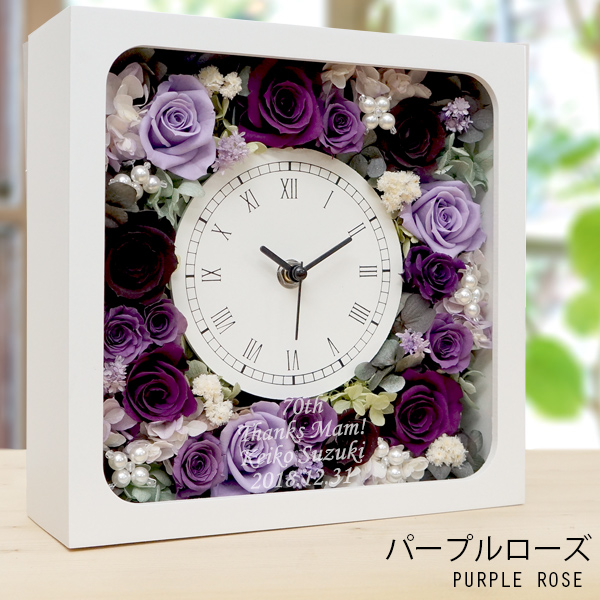 【古希祝い】サンクスフラワークロック（パープルローズ)＜角型タイプ＞【通常発送コース】