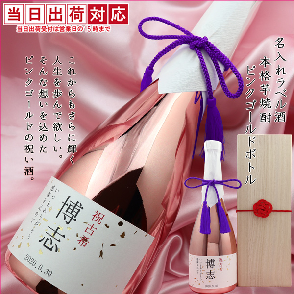 【古希祝い】名入れラベル酒 焼酎 ＜ 芋焼酎 (ピンクゴールドボトル) ＞古希年表付き