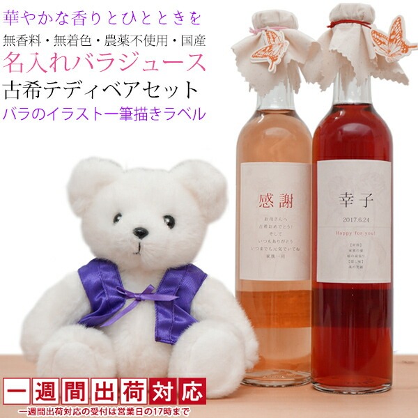 【古希祝い】古希ベアと 農薬不使用 国産 バラジュースのセット＜一筆描きデザインラベル＞
