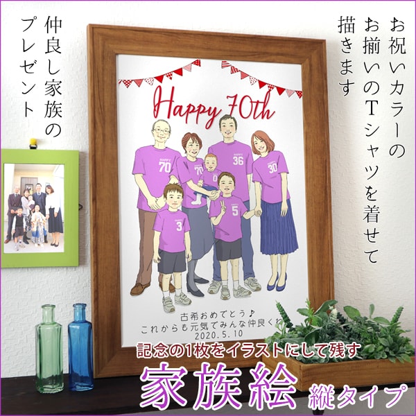 【古希祝い】紫の古希Tシャツを着せてお揃いで描く『家族絵』【縦向き 人数2名】